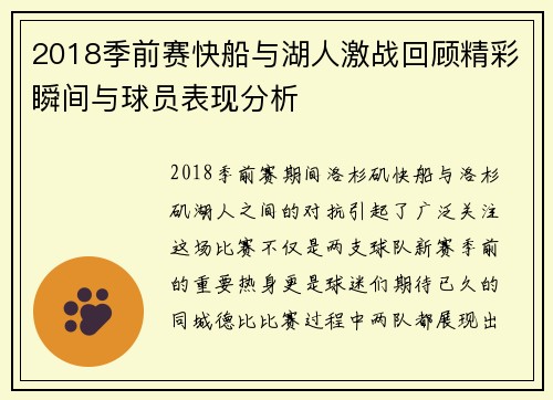 2018季前赛快船与湖人激战回顾精彩瞬间与球员表现分析