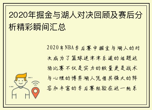 2020年掘金与湖人对决回顾及赛后分析精彩瞬间汇总