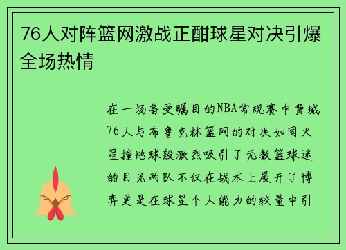 76人对阵篮网激战正酣球星对决引爆全场热情