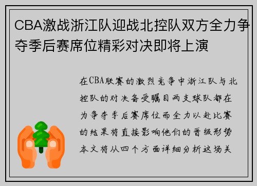 CBA激战浙江队迎战北控队双方全力争夺季后赛席位精彩对决即将上演