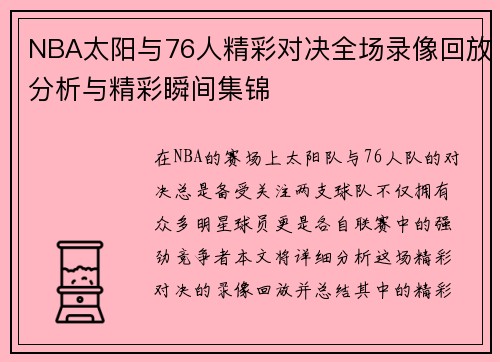 NBA太阳与76人精彩对决全场录像回放分析与精彩瞬间集锦