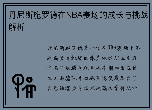 丹尼斯施罗德在NBA赛场的成长与挑战解析