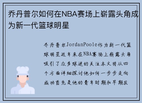 乔丹普尔如何在NBA赛场上崭露头角成为新一代篮球明星