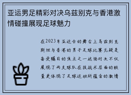 亚运男足精彩对决乌兹别克与香港激情碰撞展现足球魅力