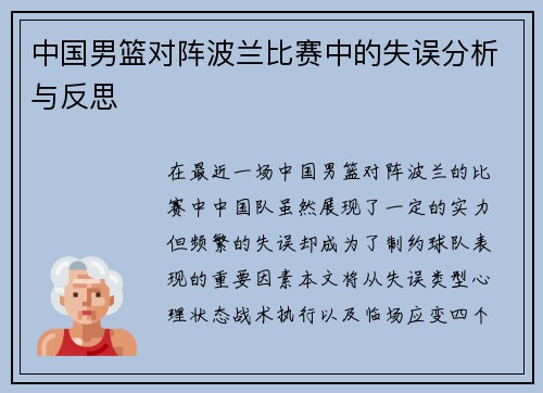 中国男篮对阵波兰比赛中的失误分析与反思