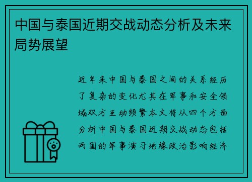 中国与泰国近期交战动态分析及未来局势展望