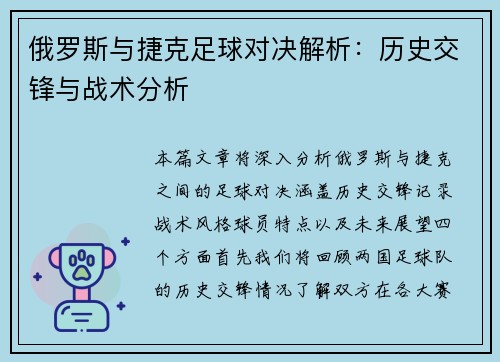 俄罗斯与捷克足球对决解析：历史交锋与战术分析