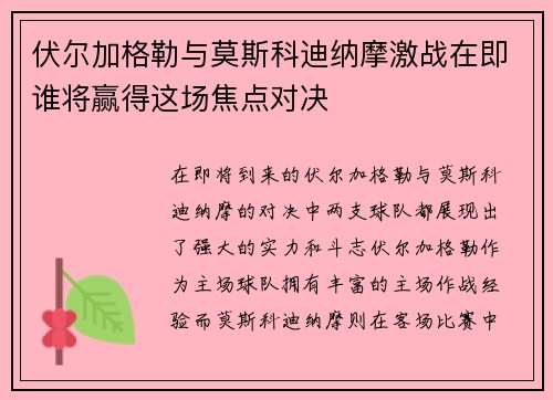 伏尔加格勒与莫斯科迪纳摩激战在即谁将赢得这场焦点对决