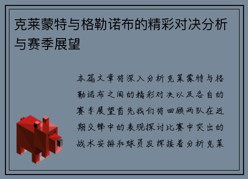 克莱蒙特与格勒诺布的精彩对决分析与赛季展望