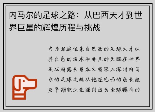 内马尔的足球之路：从巴西天才到世界巨星的辉煌历程与挑战