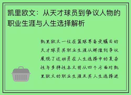 凯里欧文：从天才球员到争议人物的职业生涯与人生选择解析