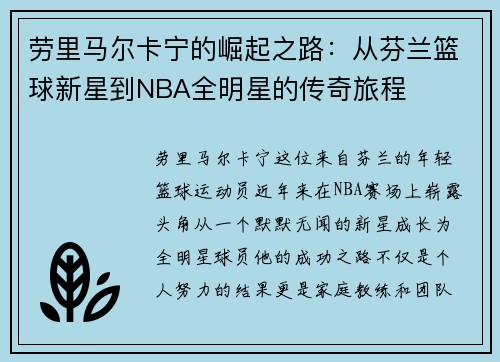 劳里马尔卡宁的崛起之路：从芬兰篮球新星到NBA全明星的传奇旅程