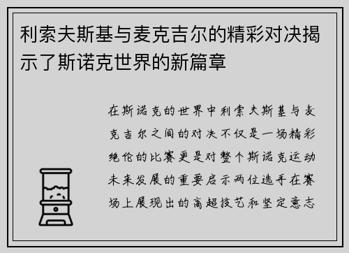 利索夫斯基与麦克吉尔的精彩对决揭示了斯诺克世界的新篇章