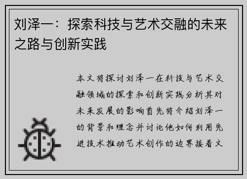 刘泽一：探索科技与艺术交融的未来之路与创新实践