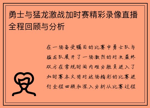勇士与猛龙激战加时赛精彩录像直播全程回顾与分析