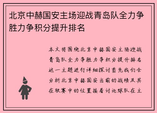 北京中赫国安主场迎战青岛队全力争胜力争积分提升排名