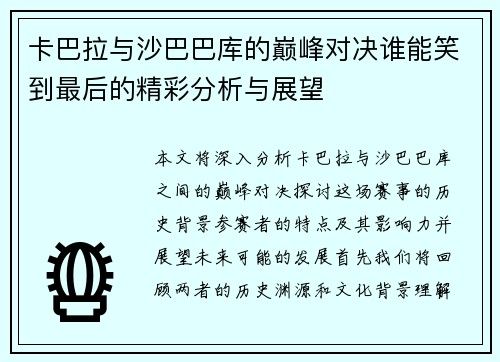 卡巴拉与沙巴巴库的巅峰对决谁能笑到最后的精彩分析与展望