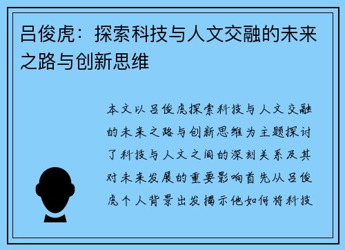 吕俊虎：探索科技与人文交融的未来之路与创新思维
