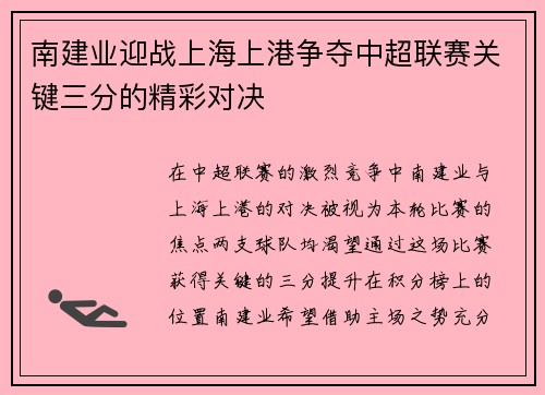 南建业迎战上海上港争夺中超联赛关键三分的精彩对决