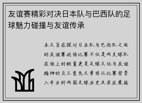友谊赛精彩对决日本队与巴西队的足球魅力碰撞与友谊传承