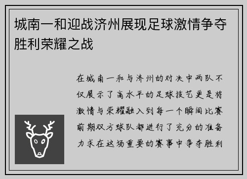 城南一和迎战济州展现足球激情争夺胜利荣耀之战