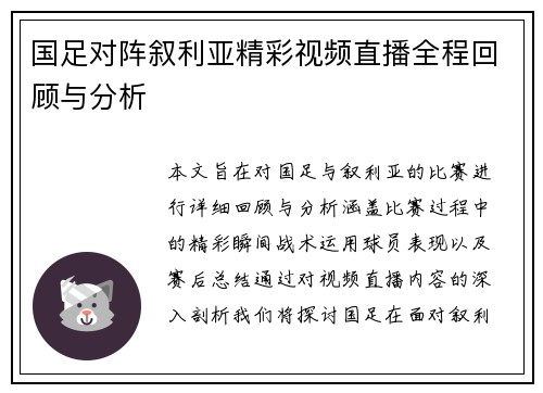 国足对阵叙利亚精彩视频直播全程回顾与分析