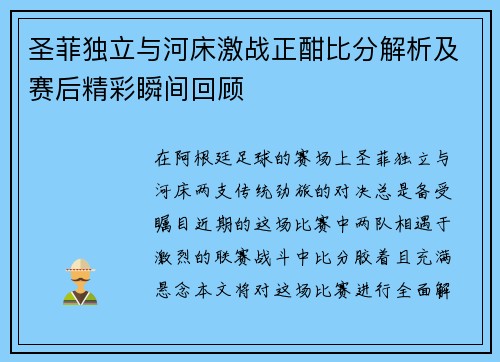 圣菲独立与河床激战正酣比分解析及赛后精彩瞬间回顾