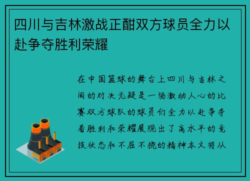 四川与吉林激战正酣双方球员全力以赴争夺胜利荣耀