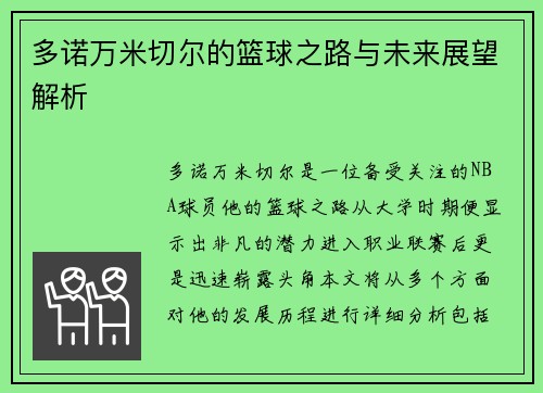 多诺万米切尔的篮球之路与未来展望解析