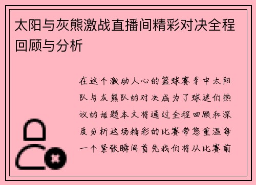 太阳与灰熊激战直播间精彩对决全程回顾与分析