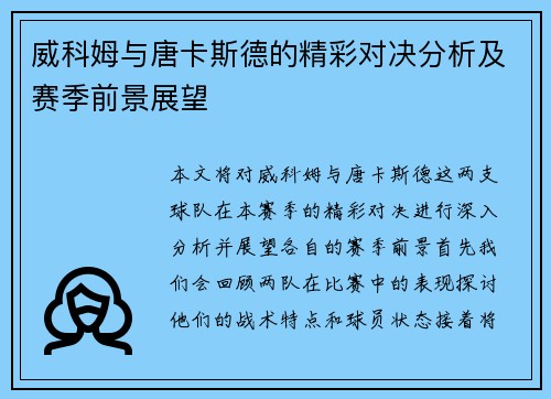 威科姆与唐卡斯德的精彩对决分析及赛季前景展望