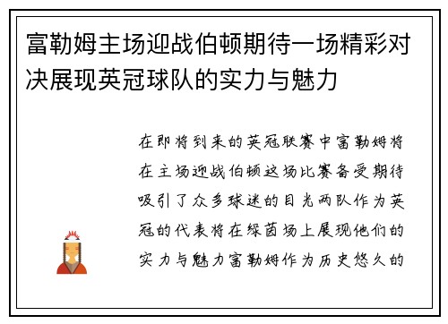 富勒姆主场迎战伯顿期待一场精彩对决展现英冠球队的实力与魅力
