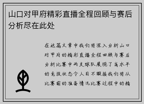 山口对甲府精彩直播全程回顾与赛后分析尽在此处