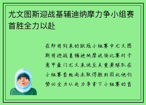 尤文图斯迎战基辅迪纳摩力争小组赛首胜全力以赴