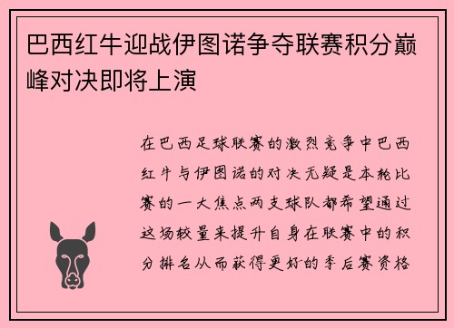 巴西红牛迎战伊图诺争夺联赛积分巅峰对决即将上演