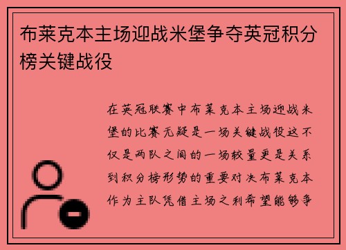 布莱克本主场迎战米堡争夺英冠积分榜关键战役