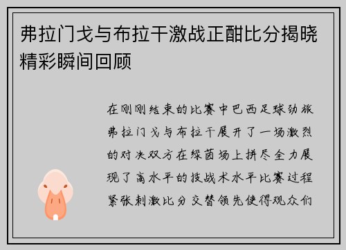 弗拉门戈与布拉干激战正酣比分揭晓精彩瞬间回顾