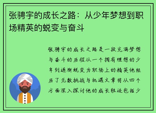 张骋宇的成长之路：从少年梦想到职场精英的蜕变与奋斗