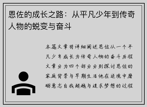恩佐的成长之路：从平凡少年到传奇人物的蜕变与奋斗