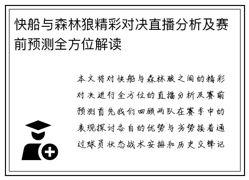 快船与森林狼精彩对决直播分析及赛前预测全方位解读